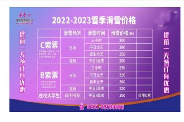 2022-2023長春廟香山滑雪場門票價格